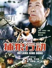 捕狼行动在线观看,揭秘神秘猎狼行动背后的惊心动魄